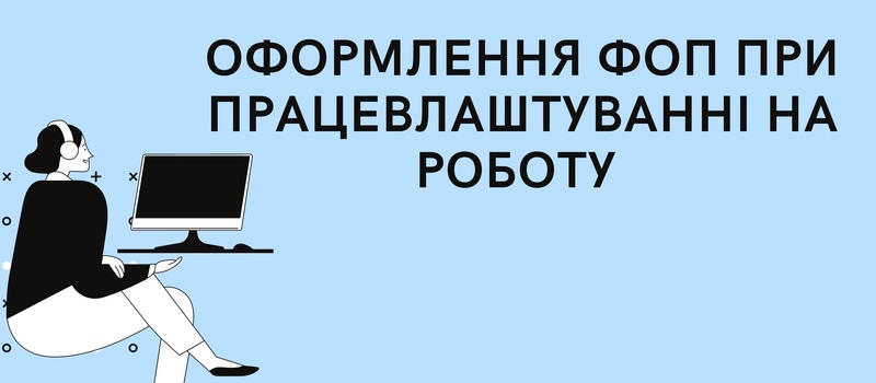 Працівник-підприємець. Оформлення ФОП при працевлаштуванні на роботу